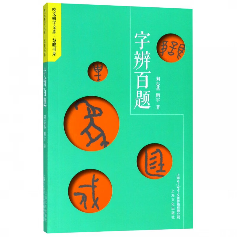 字辨百题/慧眼书系/咬文嚼字文库