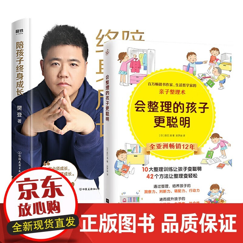 速发 会整理的孩子更聪明+陪孩子终身成长