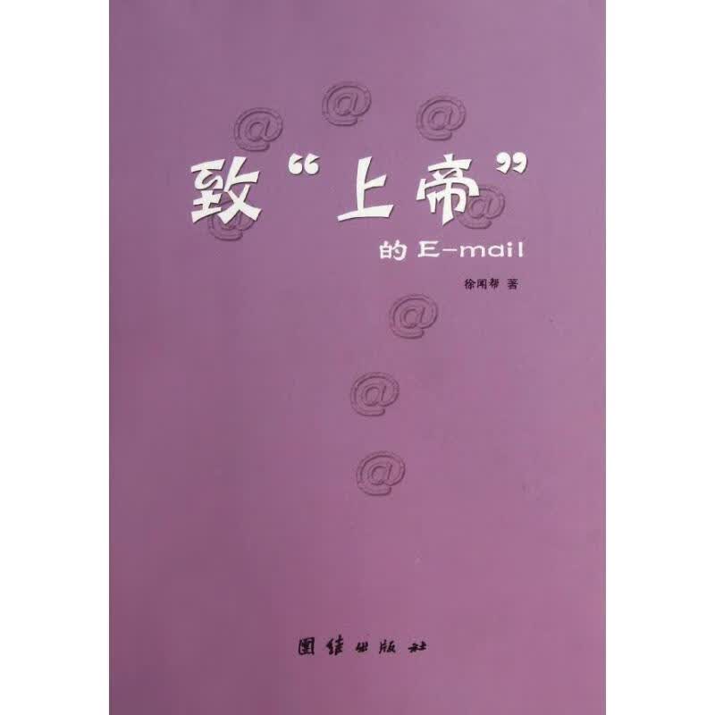 致上帝的E-mail
