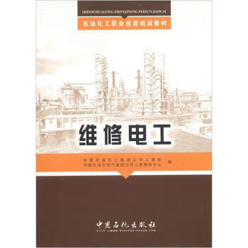 石油化工职业技能培训教材：维修电工