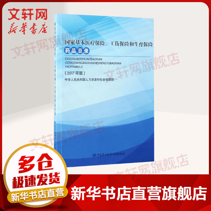 国家基本医疗保险、工伤保险和生育保险药品目录(2017年版)