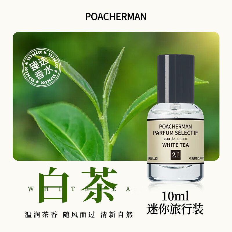 柏世曼（poacherman）白茶香水white tea茶叶味茶香清新淡雅留香持久淡香中性绿叶香水 21号白茶10ml