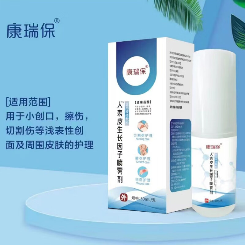 皮肤修复促进伤口愈合细胞生长30ml20g药房同款 生长因子喷雾剂30ml