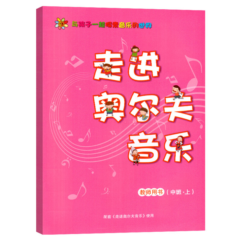 走进奥尔夫音乐教参全六册小中大上下册 中班上册教参