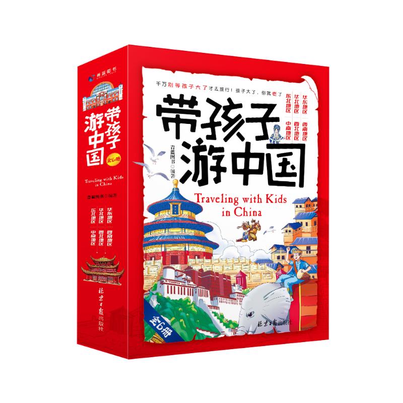 带孩子游中国