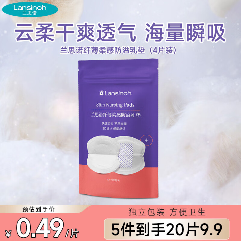 兰思诺（LANSINOH）一次性纤薄柔感防溢乳垫（4片试用装）