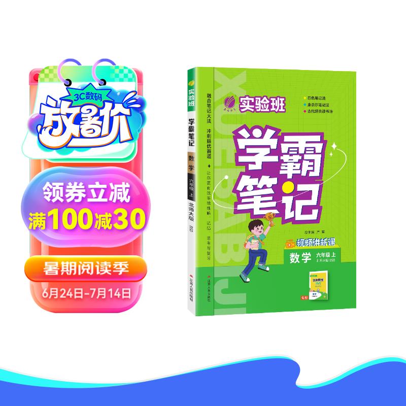 2024秋 实验班学霸笔记 六年级上册 数学北师大版 教材同步知识点解读解析课堂笔记