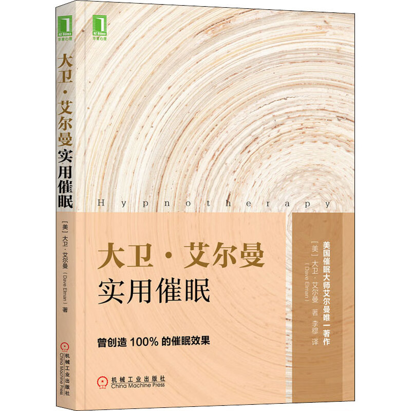 全新正版 大卫·艾尔曼实用催眠 (美)大卫·艾尔曼 机械工业出版社