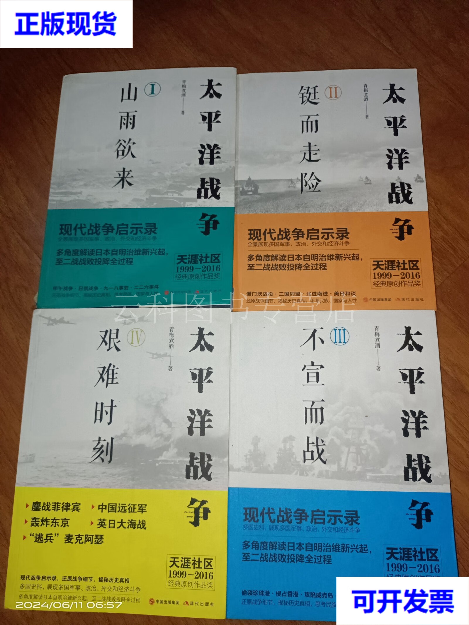 太平洋战争(1-4册) 青梅煮酒 现代出版社 二手书