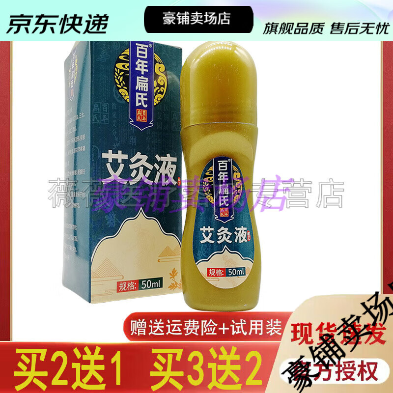 【jd健康】买2送1买3送2百年扁氏艾灸液艾草液滚珠涂抹家用艾绒液【大