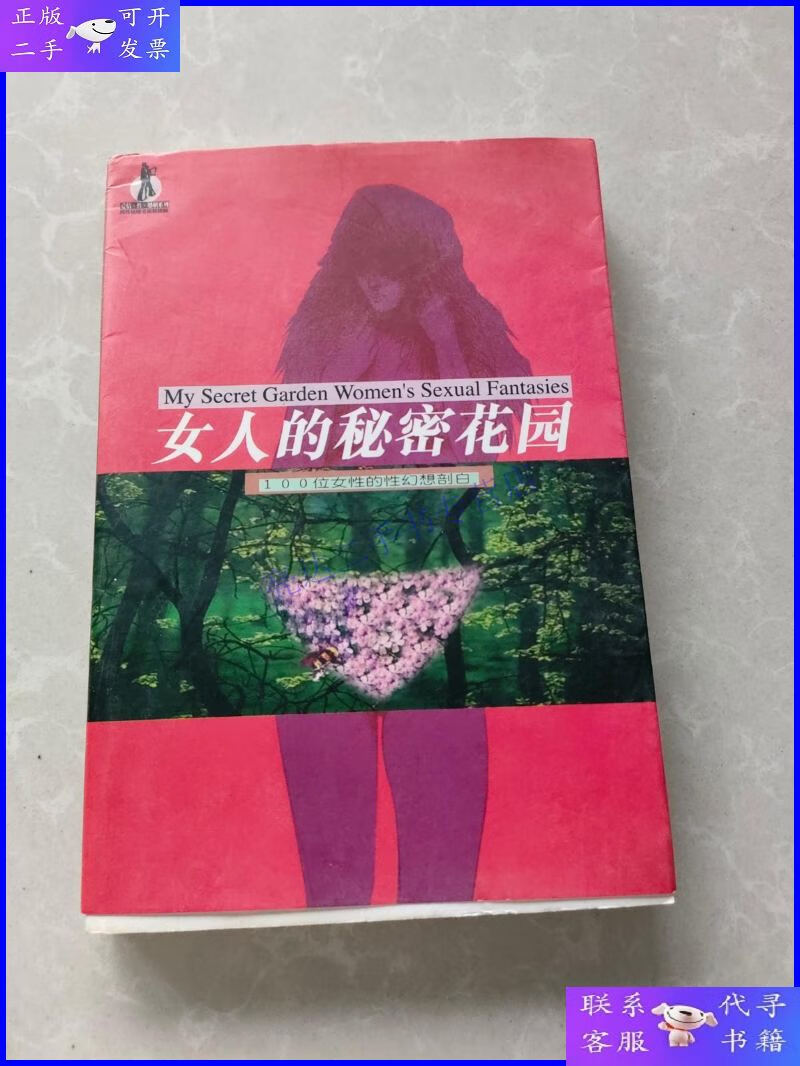 【二手9成新】女人的秘密花园