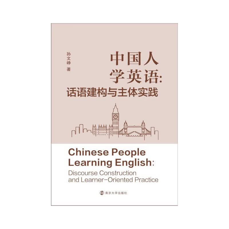 中国人学英语:话语建构与主体实践管理/管理学孙文峥9787305240195