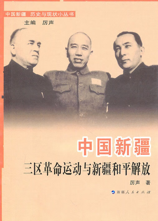 中国新疆三区革命运动与新疆和平解放厉声新疆人民出版社