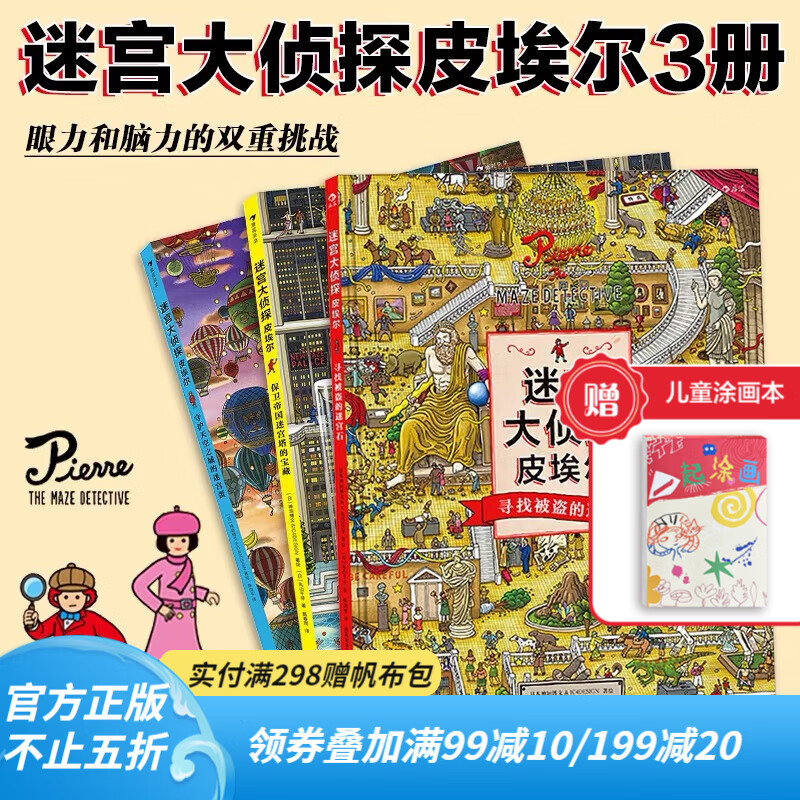 【赠涂画本】迷宫大侦探皮埃尔3册套装 插画团队IC4DESIGN创作3-9岁儿童益智玩具迷宫书 后浪童书 浪花朵朵官方正版 京东折扣/优惠券