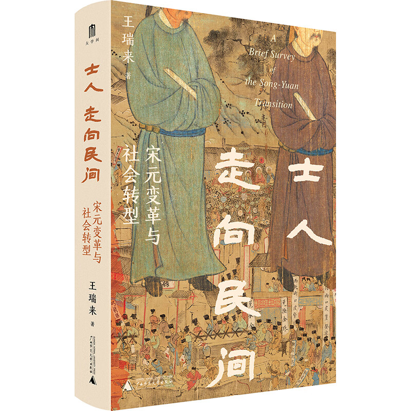 大学问·士人走向民间：宋元变革与社会转型（聚焦南宋至元的二百多年的历史变革，勾勒中国社会由南宋历元、走入明清、走向近代的步履。虞云国、黄宽重、李治安、平田茂樹、龚延明联袂推荐）