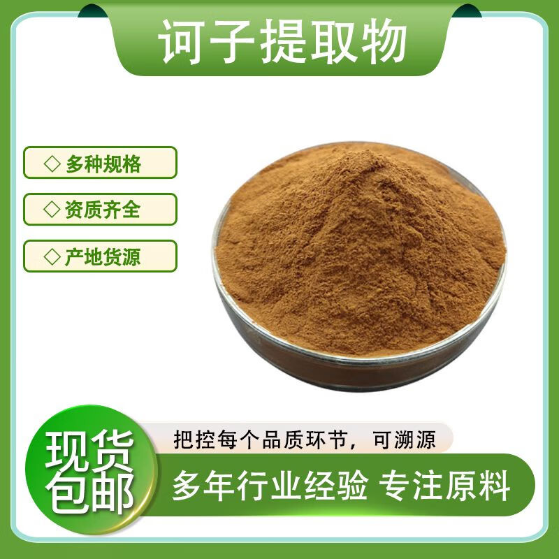 诃子提取物30:1 柯子|诃子浓缩粉 植物提取物 现货 10:1(100g)