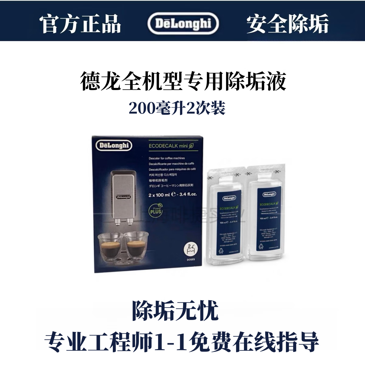 德龙Delonghi德龙咖啡机除垢剂 除垢液 清洁保养液200ML (100ml*2) 德龙咖啡机除垢剂 除垢液 200ML