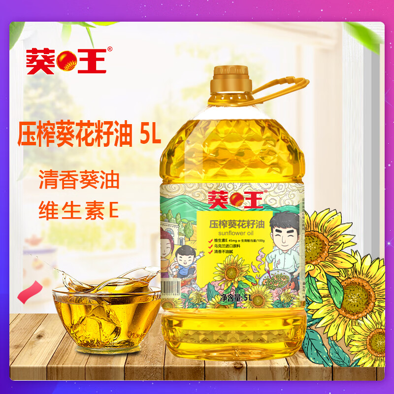 葵王压榨葵花籽油5L 家用桶装食用油 进口原料 葵油 5L怎么样,好用不?