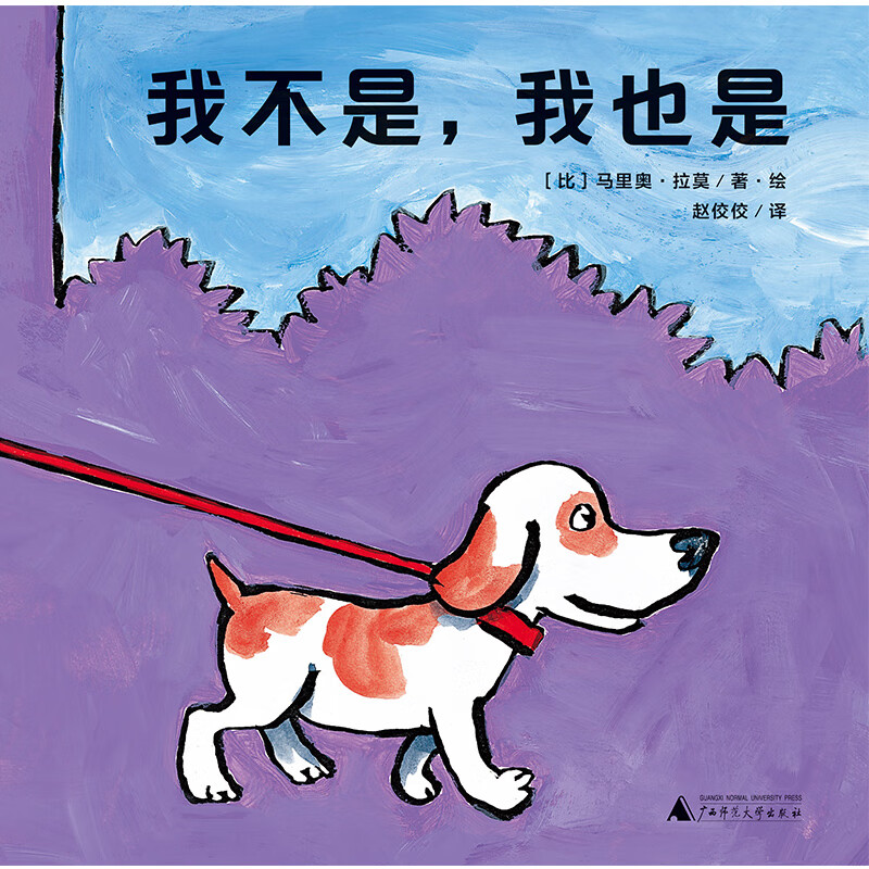 我不是,我也是(魔法象·图画书王国) 9787559815408