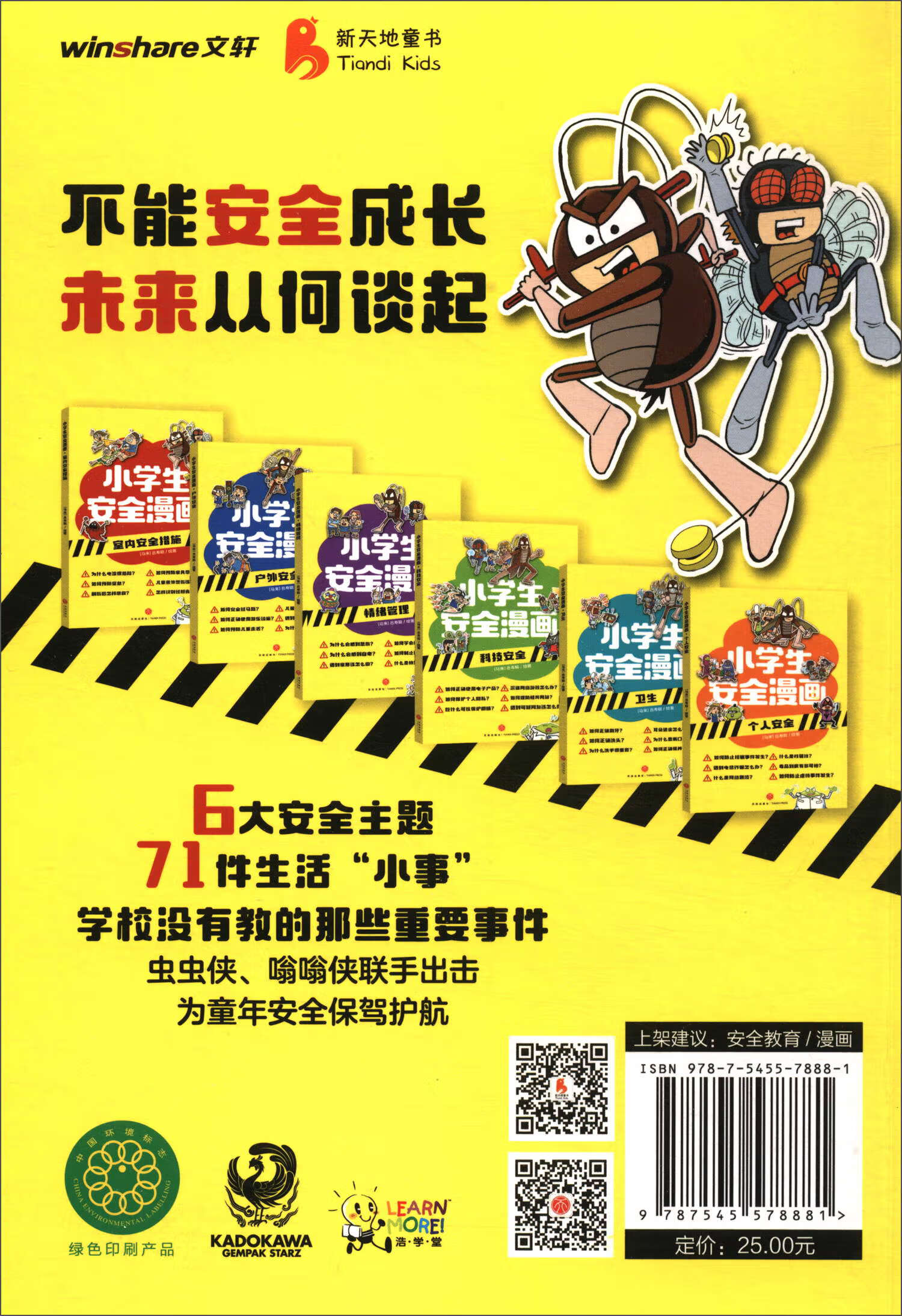 室内安全措施/小学生安全漫画