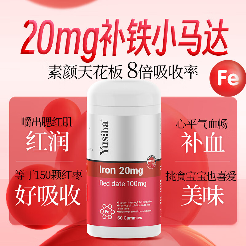 Yusiba御仕葆螯合铁剂补铁软糖20mg60粒 缺铁产后孕妇儿童补铁片维生素b 甘氨酸螯合铁软糖 60粒*1瓶