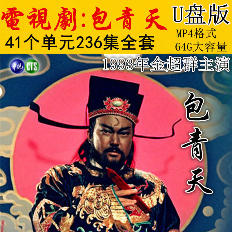 64g优盘经典1993版包青天国语带字幕电视连续剧mp4国语u盘236集