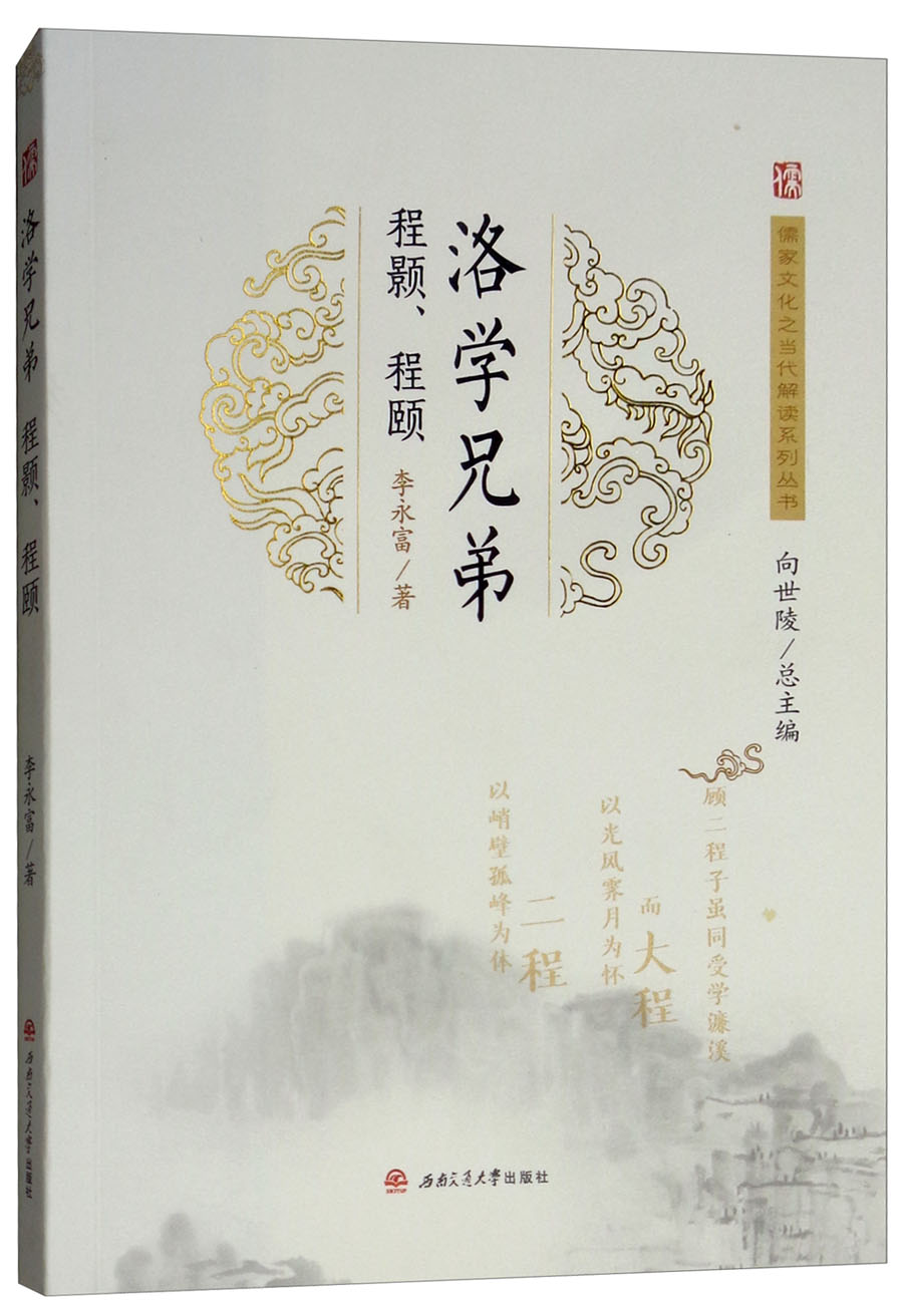 洛学兄弟:程颢程颐