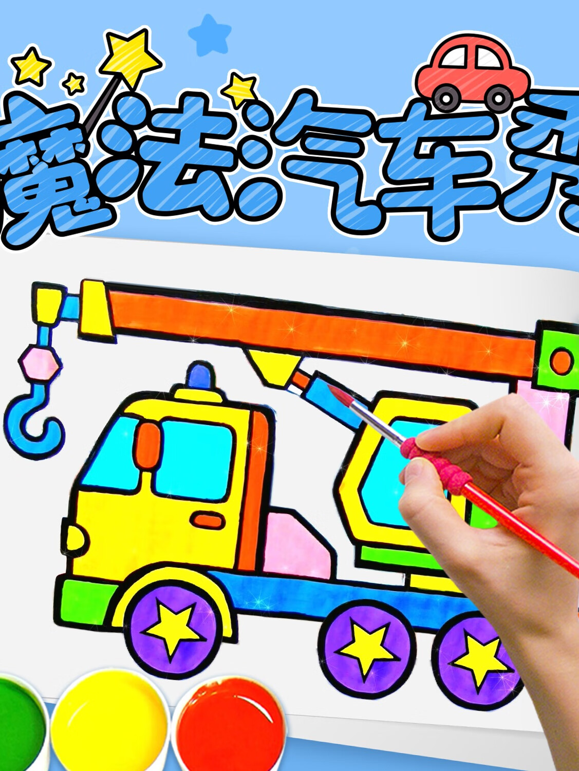 魔法汽车秀|益智启蒙|认识颜色|悠优宝贝