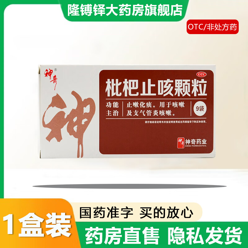 【官方大药房直营店旗舰】神奇枇杷止咳颗粒3g*9袋/盒止嗽化痰用于