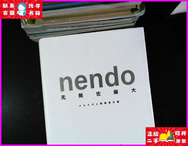 无限佐藤大:nendo经典设计集 中信出版集团,中信出版社二手书