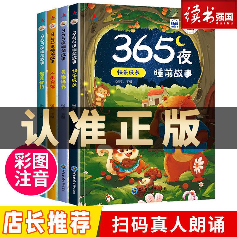 365夜睡前故事儿童童话有声故事书彩色注音宝宝幼儿园早教睡前 中国人保财险承保【假一赔十】 【全4册】365夜睡前故事 京东折扣/优惠券