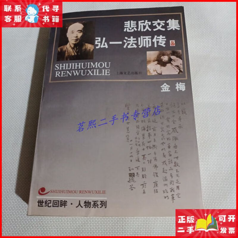 悲欣交集:弘一法师传c261----32开9品,97年1版1印 上海文艺出版