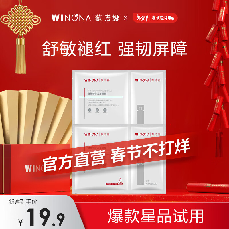 薇诺娜 WINONA【直营】舒缓修护冻干面膜+溶媒液（改善泛红干痒补水保湿 敏感肌 冻干面膜2片