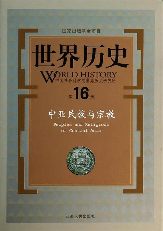 中亚民族与宗教 林梅村