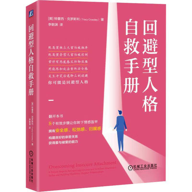 回避型人格自救社会科学  图书