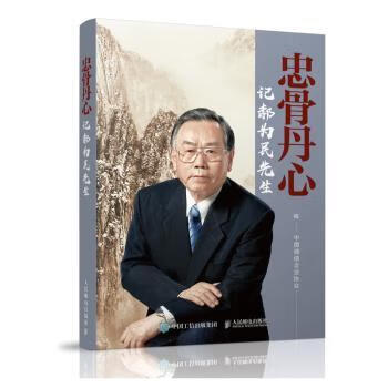 忠骨丹心 记郝为民先生 9787115529886 中国通信企业协会