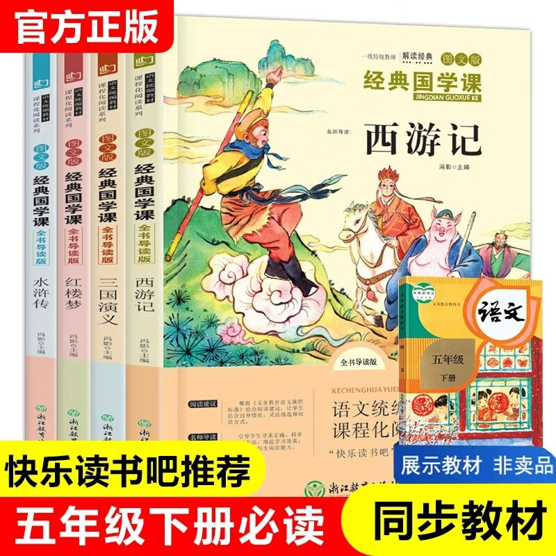 快乐读书吧五年级下册必读课外阅读书籍全套4册正版图书 四大名著小学生青少版西游记+水浒传+三国演义+红楼梦暑假阅读书单教辅读物 人民教育出版社人教版语文教材配套阅读书目