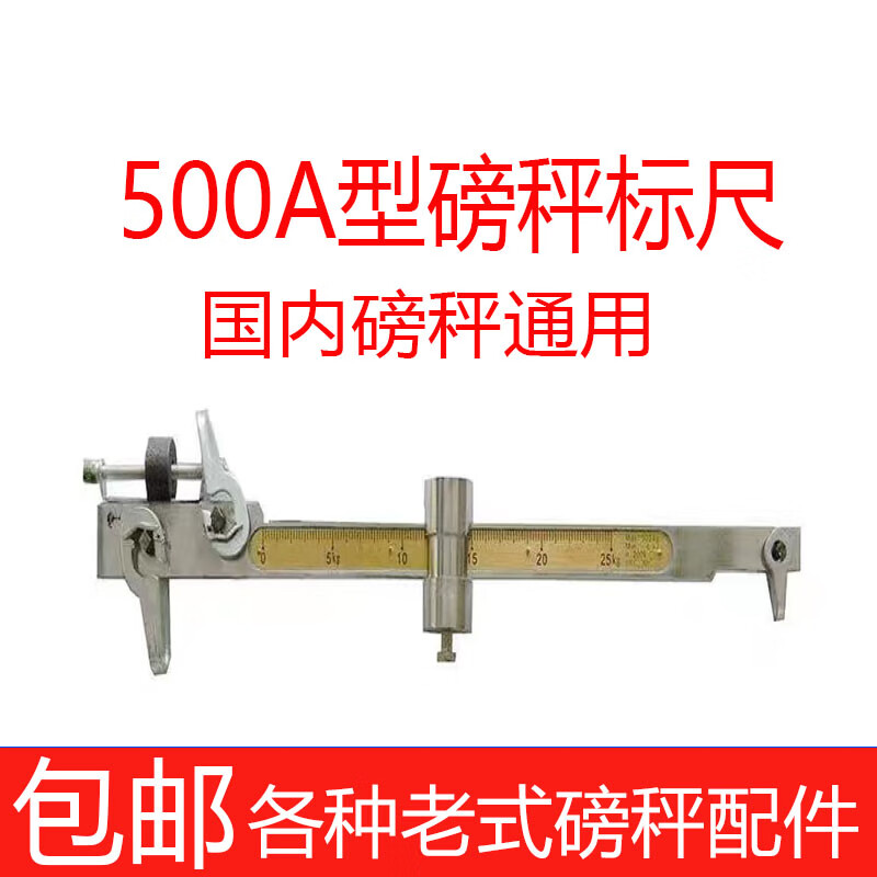 仁聚益机械秤磅秤老式配件磅尺刻度千克500kg1000k杆标吨磅称拉杆收