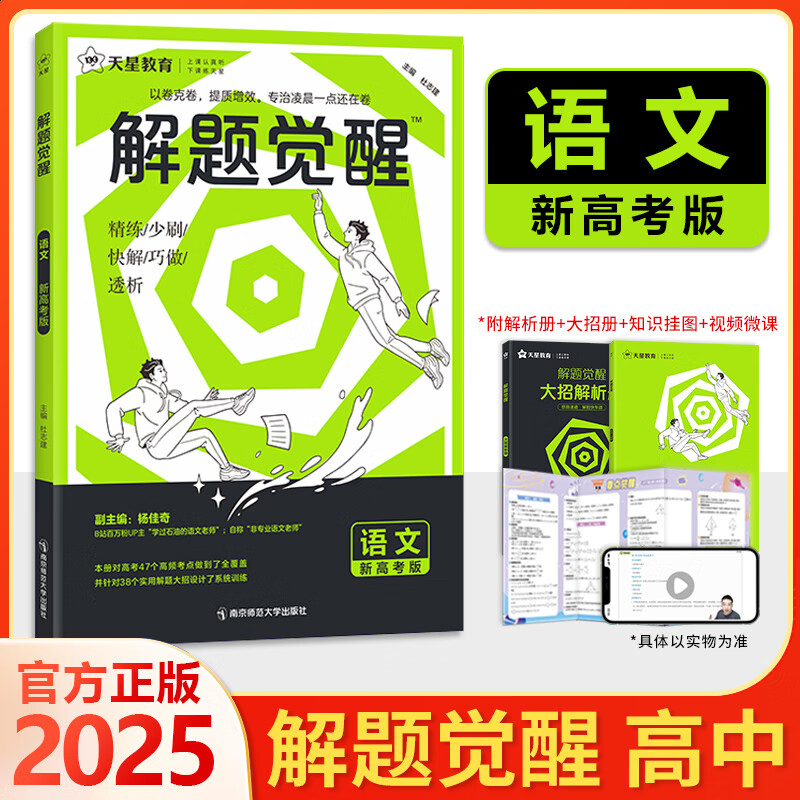 2025天星教育高考解题觉醒名师解题名师大招解析高中复习资料高必刷题 2025版语文·新高考【杨佳琦】