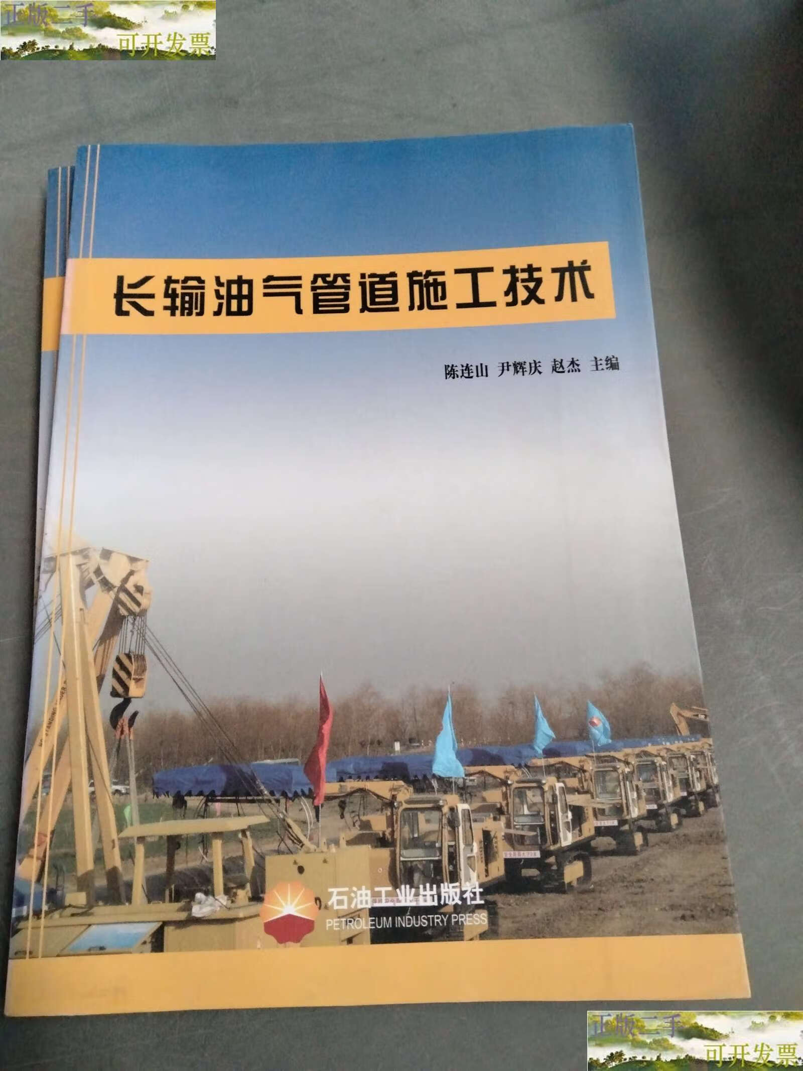 【二手9成新】长输油气管道施工技术 /陈连山 石油工业