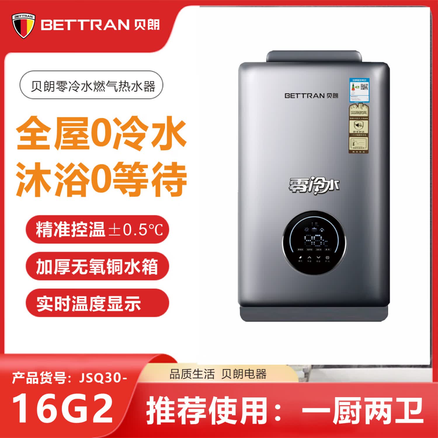 贝朗(bettran)16升燃气热水器jsq30-16g2零冷水智能变升精准控温大