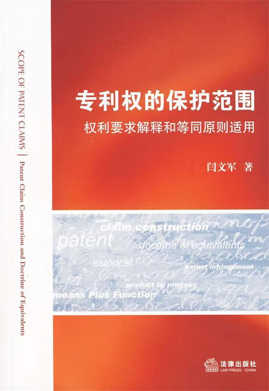 专利权的保护范围:权利要求解释和等同原则适用 闫文军 著