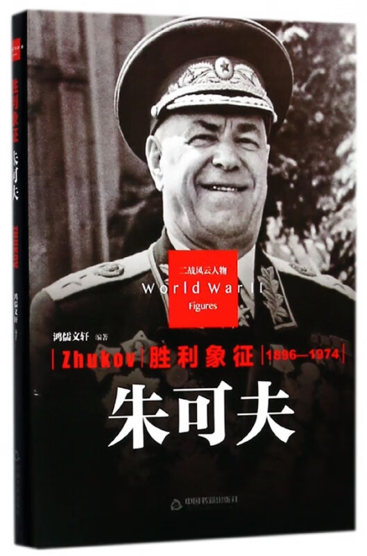 胜利象征(朱可夫1896-1974)(精)/二战风云人物