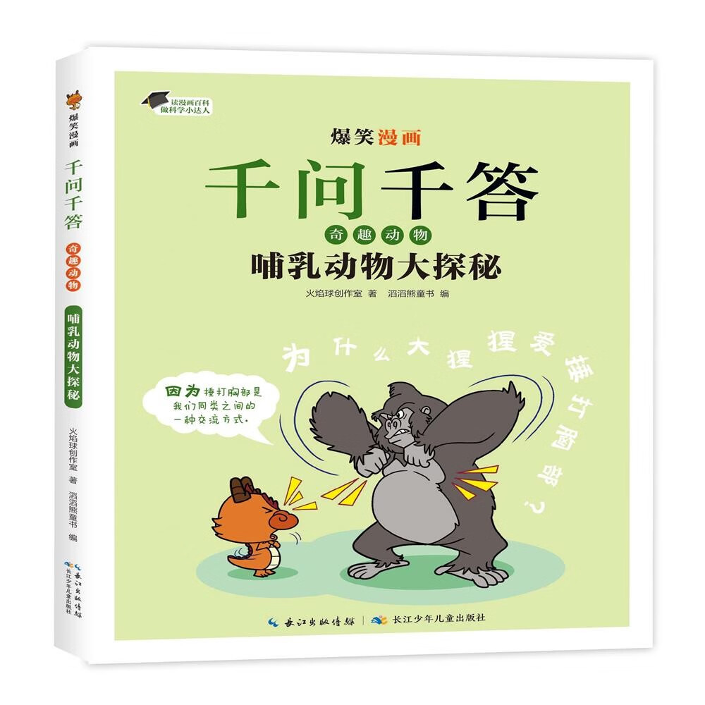 爆笑漫画千问千答·奇趣动物:哺乳动物大探秘 