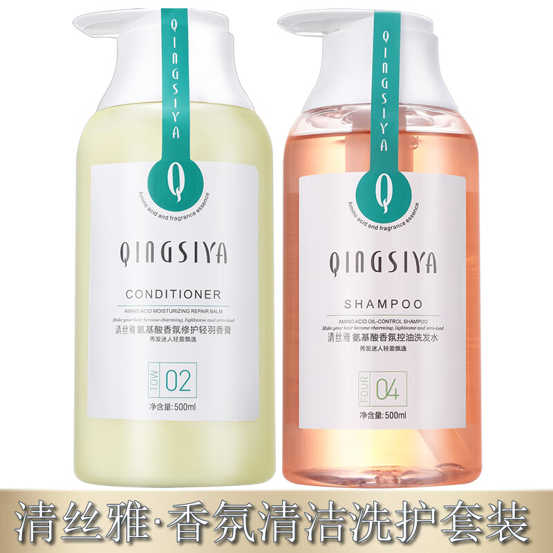 清丝雅氨基酸香氛洗发水去屑止痒去油清洁蓬松护发素柔顺顺滑套装 【冰爽型】洗发水+护发素
