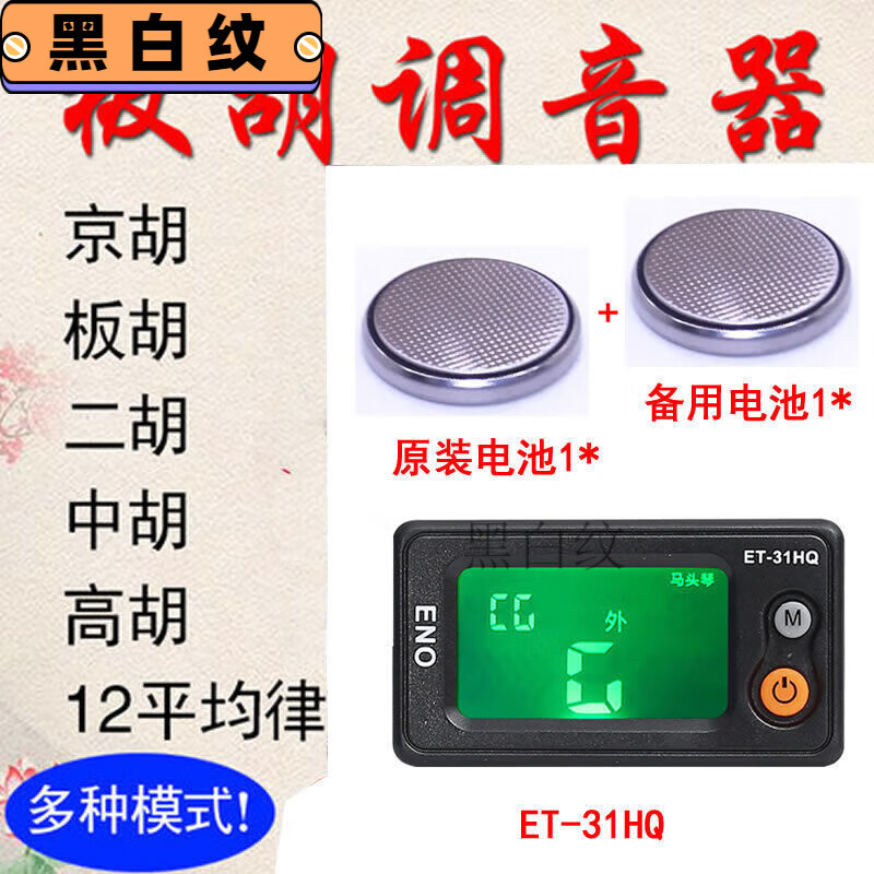 韓琴俠板胡調(diào)音器豫劇評劇秦腔板胡校音器二胡中高胡椰胡京胡馬頭琴定 ET-31HQ通用款帶電池+1電池
