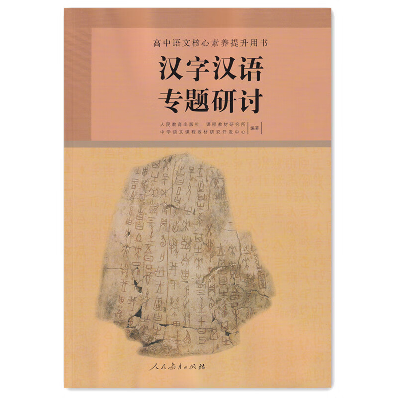 2024新版高中汉字汉语专题研讨高中语文核心素养提升用书课程标准人民教育出版社