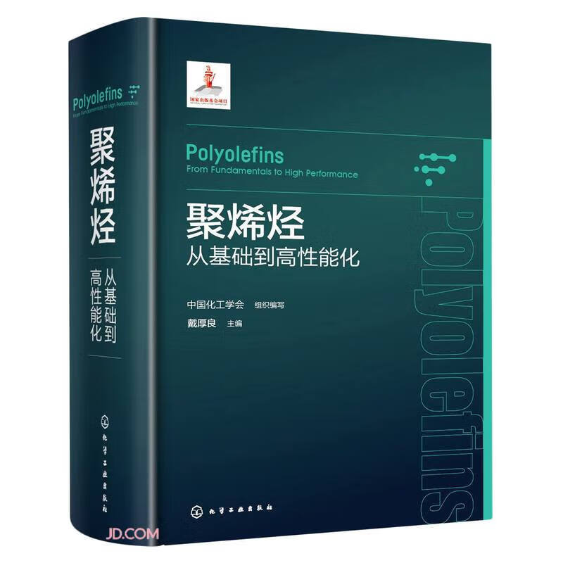 聚烯烃——从基础到高性能化戴厚良化学工业出版社9787122431035 科学与自然书籍