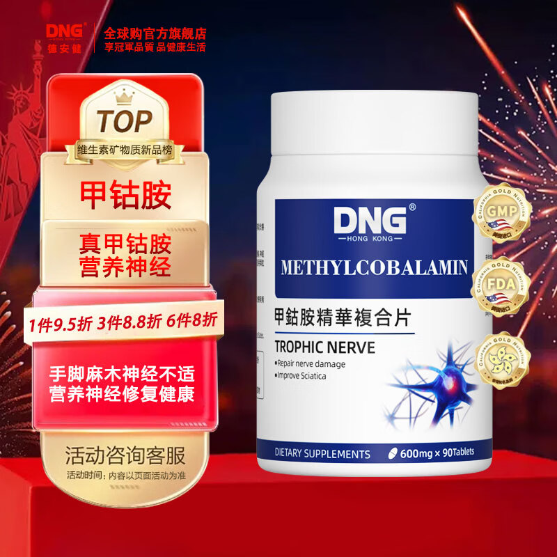 dng德安健甲钴胺营养神经精华复合片 成人中老年美国进口修复神经痛