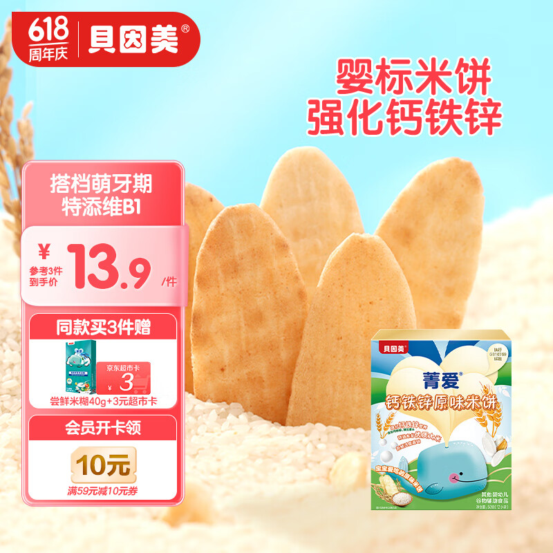 贝因美（Beingmate）菁爱铁钙锌婴标米饼婴幼儿宝宝儿童零食6个月以上磨牙棒饼干50g